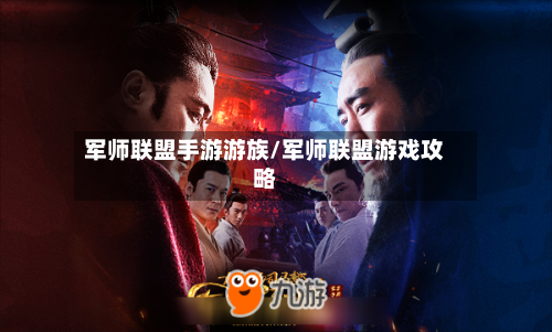 军师联盟手游游族/军师联盟游戏攻略