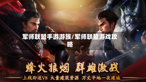 军师联盟手游游族/军师联盟游戏攻略-第2张图片