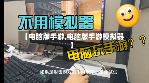 【电脑版手游,电脑版手游模拟器】
