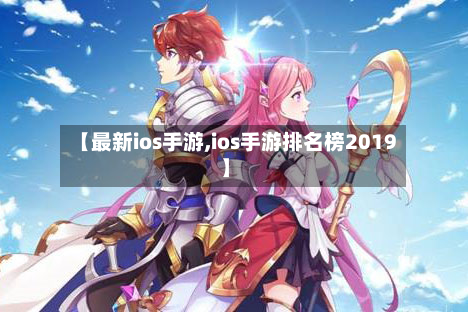 【最新ios手游,ios手游排名榜2019】-第2张图片