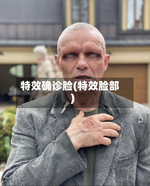 特效确诊脸(特效脸部)