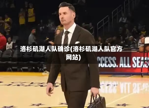 洛杉矶湖人队确诊(洛杉矶湖人队官方网站)-第2张图片