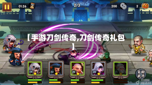 【手游刀剑传奇,刀剑传奇礼包】