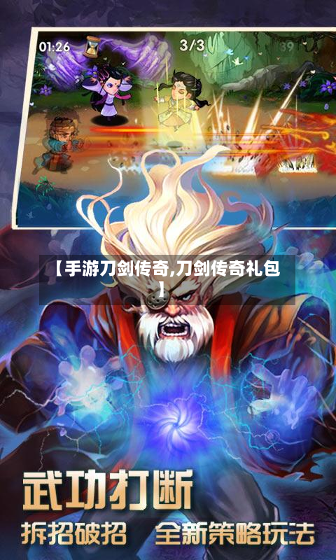 【手游刀剑传奇,刀剑传奇礼包】-第2张图片