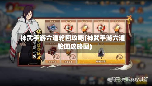 神武手游六道轮回攻略(神武手游六道轮回攻略图)-第2张图片