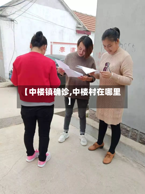 【中楼镇确诊,中楼村在哪里】-第2张图片