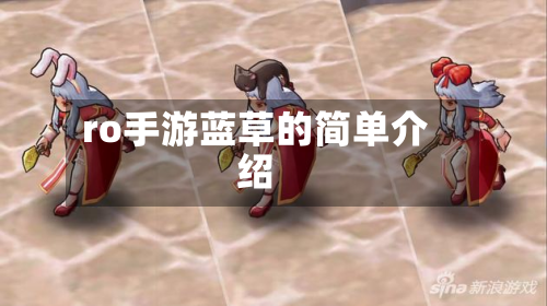 ro手游蓝草的简单介绍