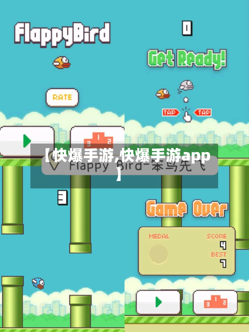 【快爆手游,快爆手游app】