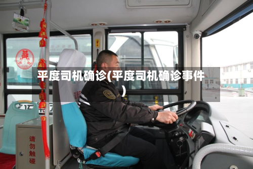 平度司机确诊(平度司机确诊事件)-第2张图片