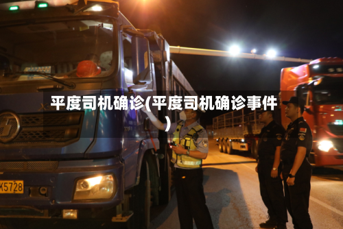 平度司机确诊(平度司机确诊事件)-第3张图片