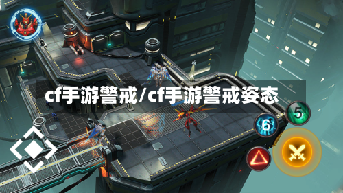 cf手游警戒/cf手游警戒姿态-第2张图片