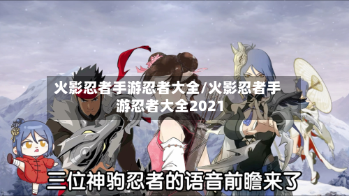 火影忍者手游忍者大全/火影忍者手游忍者大全2021