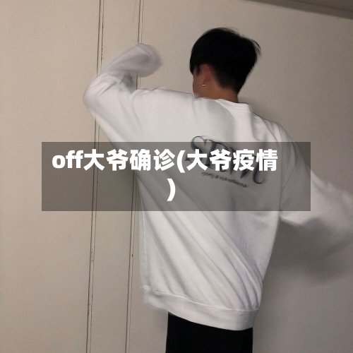 off大爷确诊(大爷疫情)-第2张图片