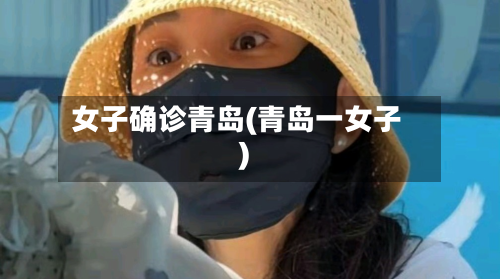 女子确诊青岛(青岛一女子)