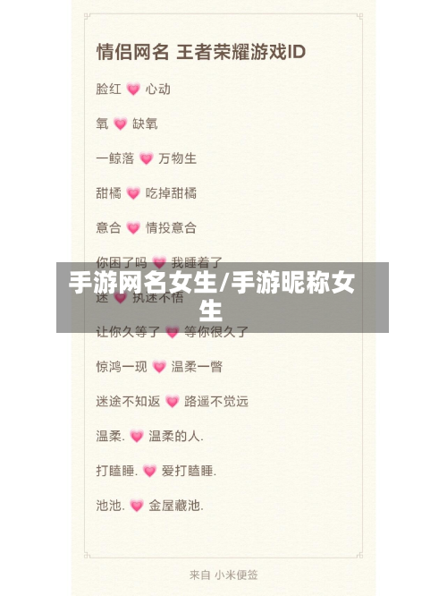 手游网名女生/手游昵称女生