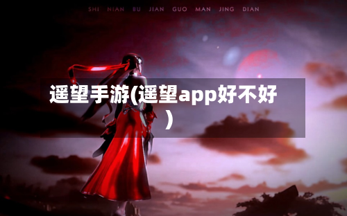 遥望手游(遥望app好不好)