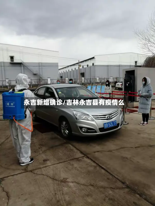 永吉新增确诊/吉林永吉县有疫情么
