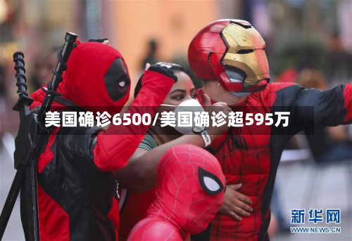 美国确诊6500/美国确诊超595万-第3张图片