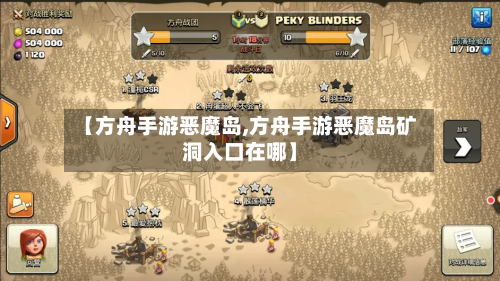 【方舟手游恶魔岛,方舟手游恶魔岛矿洞入口在哪】