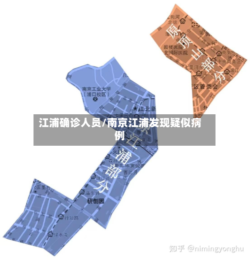 江浦确诊人员/南京江浦发现疑似病例-第2张图片