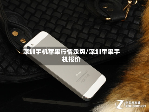 深圳手机苹果行情走势/深圳苹果手机报价