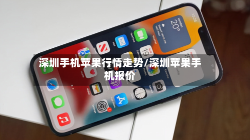 深圳手机苹果行情走势/深圳苹果手机报价-第2张图片