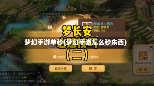 梦幻手游单秒(梦幻手游怎么秒东西)-第2张图片