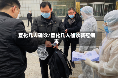 宣化几人确诊/宣化几人确诊新冠病毒