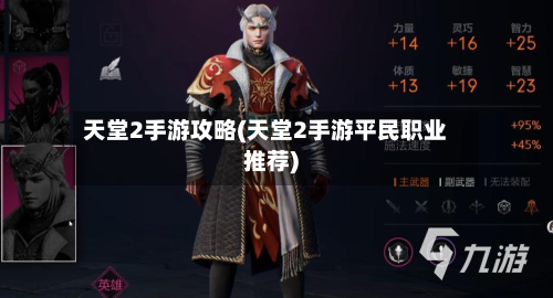 天堂2手游攻略(天堂2手游平民职业推荐)-第3张图片