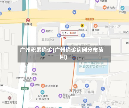 广州积累确诊(广州确诊病例分布范围)-第3张图片