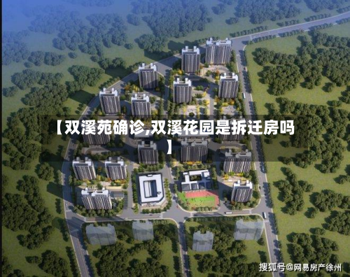 【双溪苑确诊,双溪花园是拆迁房吗】