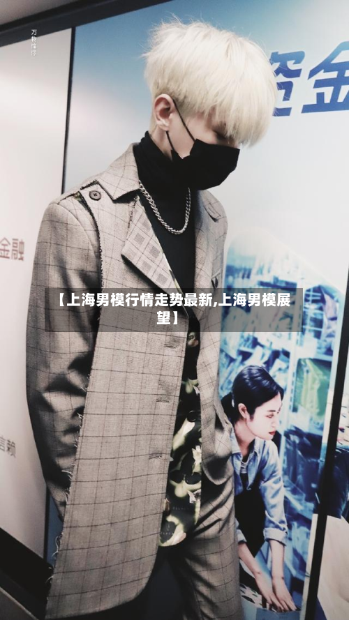 【上海男模行情走势最新,上海男模展望】-第2张图片