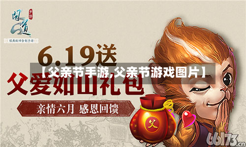 【父亲节手游,父亲节游戏图片】-第2张图片