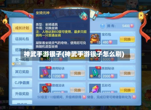 神武手游银子(神武手游银子怎么刷)-第2张图片