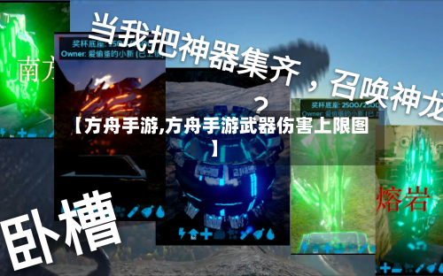 【方舟手游,方舟手游武器伤害上限图】-第2张图片