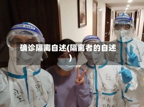 确诊隔离自述(隔离者的自述)-第2张图片