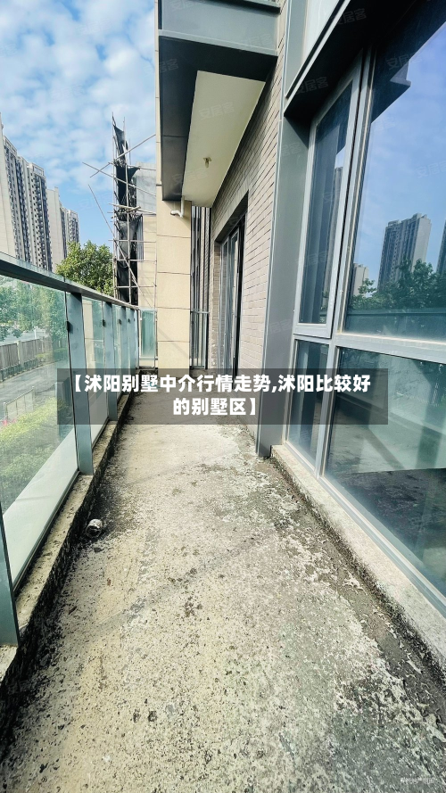 【沭阳别墅中介行情走势,沭阳比较好的别墅区】-第3张图片