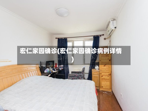 宏仁家园确诊(宏仁家园确诊病例详情)