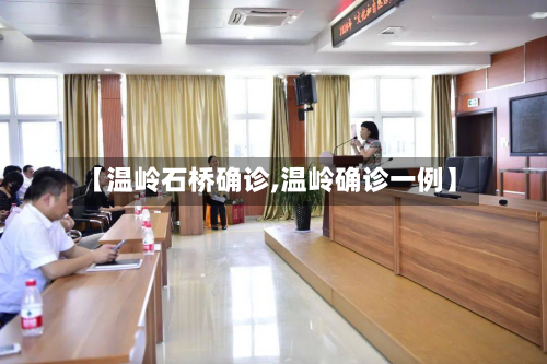 【温岭石桥确诊,温岭确诊一例】-第2张图片