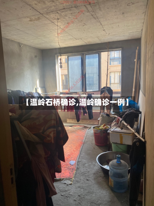 【温岭石桥确诊,温岭确诊一例】