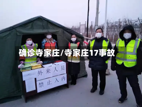 确诊寺家庄/寺家庄17事故-第3张图片