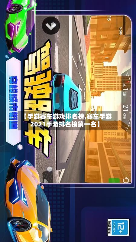 【手游赛车游戏排名榜,赛车手游2021手游排名榜第一名】