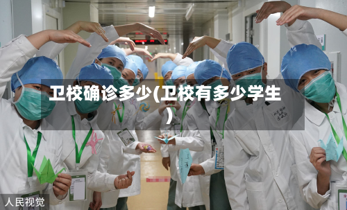 卫校确诊多少(卫校有多少学生)-第2张图片