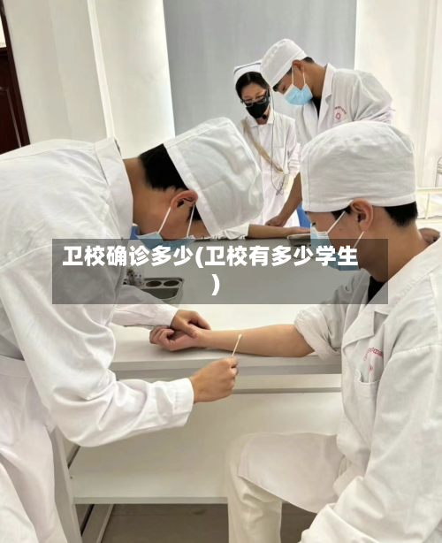 卫校确诊多少(卫校有多少学生)