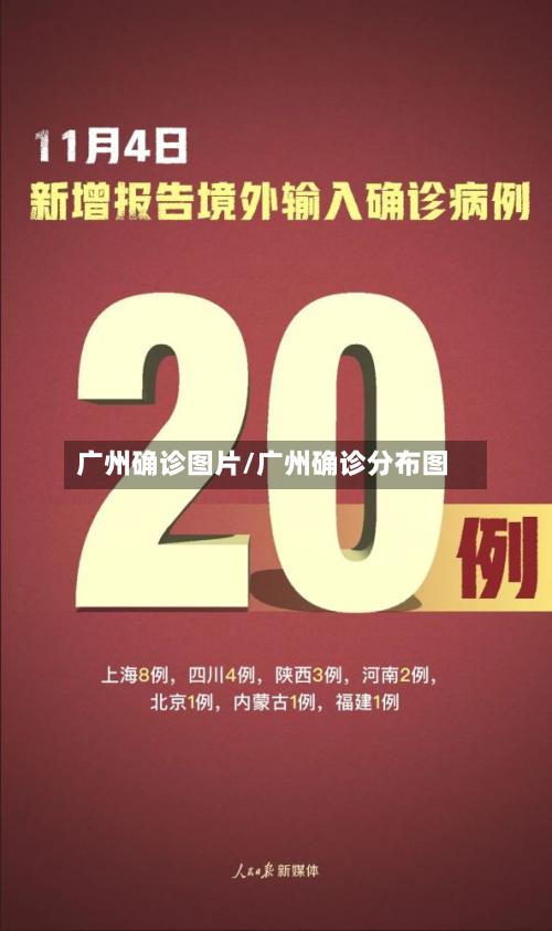 广州确诊图片/广州确诊分布图