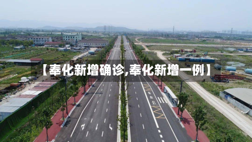 【奉化新增确诊,奉化新增一例】-第3张图片