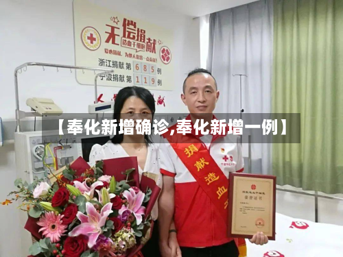 【奉化新增确诊,奉化新增一例】