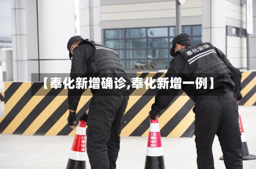 【奉化新增确诊,奉化新增一例】-第2张图片