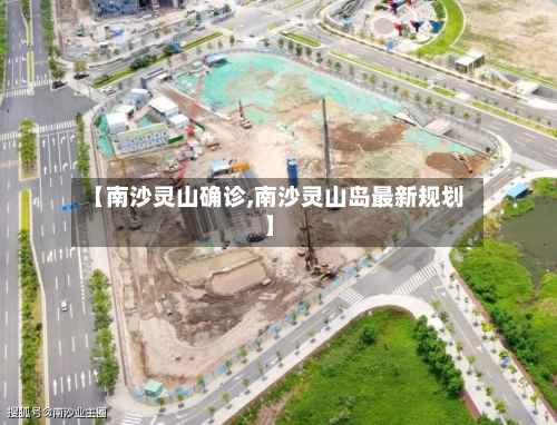 【南沙灵山确诊,南沙灵山岛最新规划】-第2张图片