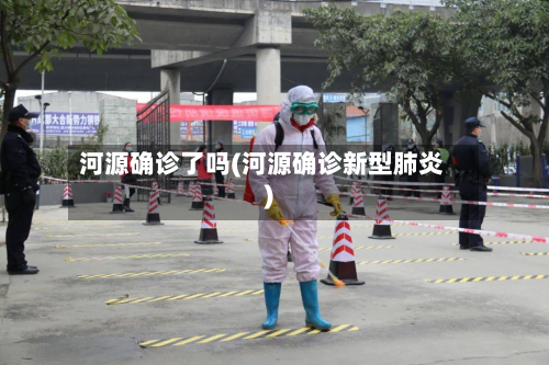 河源确诊了吗(河源确诊新型肺炎)-第2张图片